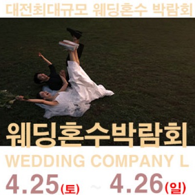 대전 웨딩컴퍼니엘 웨딩혼수박람회