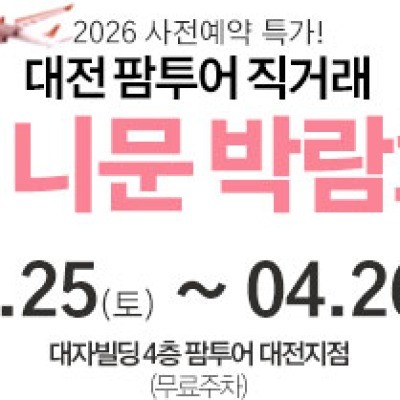 대전 팜투어 허니문박람회