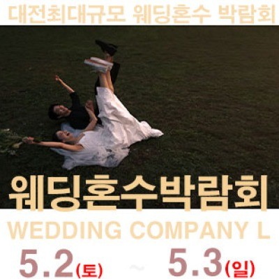 대전 웨딩컴퍼니엘 웨딩혼수박람회