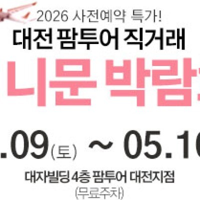 대전 팜투어 허니문박람회