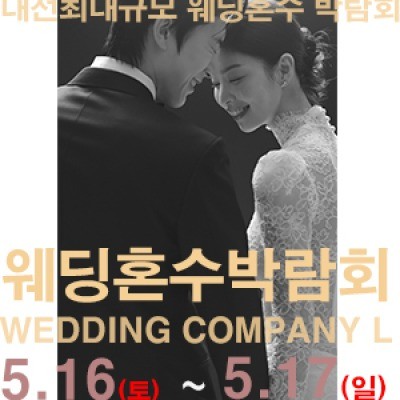 대전 웨딩컴퍼니엘 웨딩혼수박람회