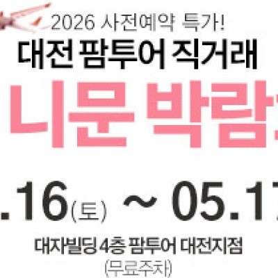 대전 팜투어 허니문박람회