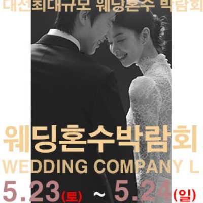 대전 웨딩컴퍼니엘 웨딩혼수박람회