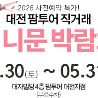 대전 팜투어 허니문박람회