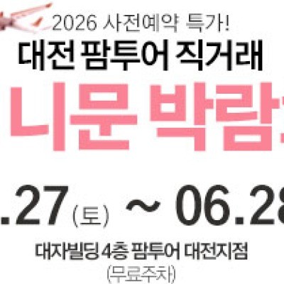 대전 팜투어 허니문박람회