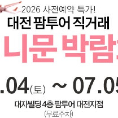 대전 팜투어 허니문박람회