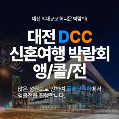 대전 DCC 신혼여행박람회