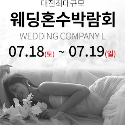 대전 웨딩컴퍼니엘 웨딩혼수박람회