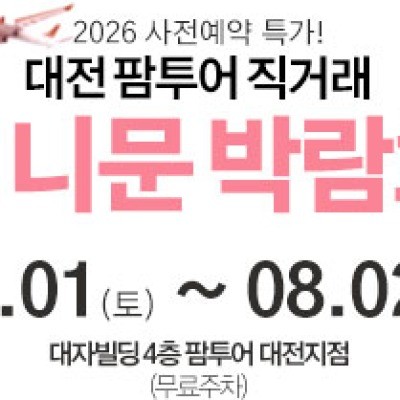 대전 팜투어 허니문박람회