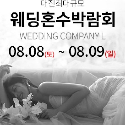 대전 웨딩컴퍼니엘 웨딩혼수박람회