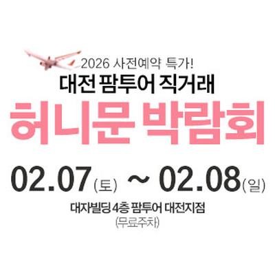 대전 팜투어 허니문박람회