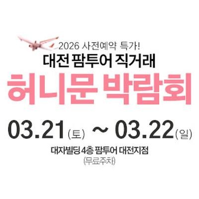대전 팜투어 허니문박람회