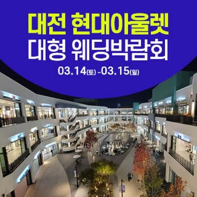 대전 웨딩크라우드 웨딩박람회