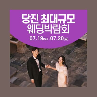 당진웨딩박람회 웨딩크라우드 박람회