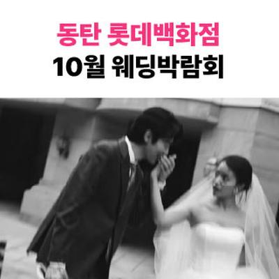 웨딩더하기 동탄롯데백화점 웨딩박…