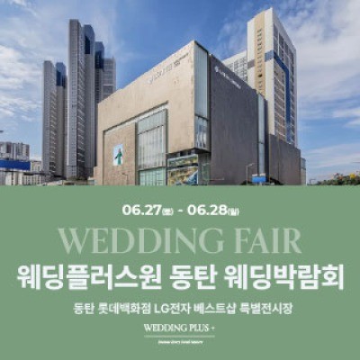 웨딩더하기 동탄롯데백화점 웨딩박…