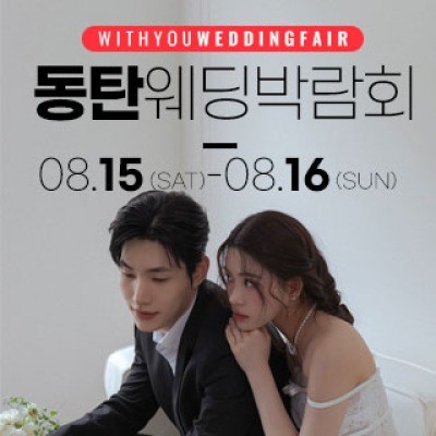 동탄 라크몽 프리메로웨딩홀 웨딩박…