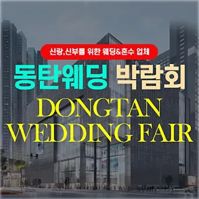 동탄 웨딩박람회 사전예약