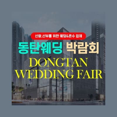경기도웨딩박람회 7월 통탄웨딩박람회