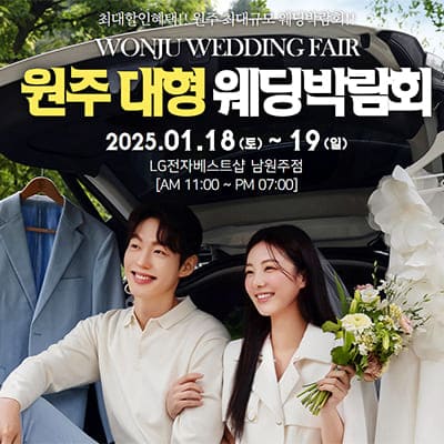 원주 웨딩박람회 일정