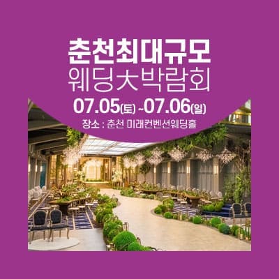 춘천 웨딩크라우드 웨딩박람회 07.05-07.06