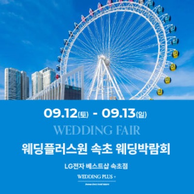 웨딩더하기 속초웨딩박람회
