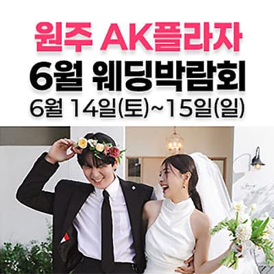 웨딩더하기 원주 웨딩박람회 신청