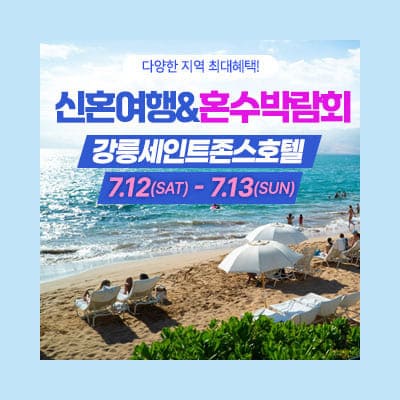 강릉 신혼여행 혼수박람회 07.12-07.13