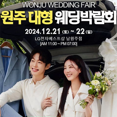 원주 웨딩박람회 12월