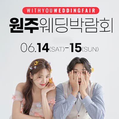 원주 위드유 웨딩박람회 6월
