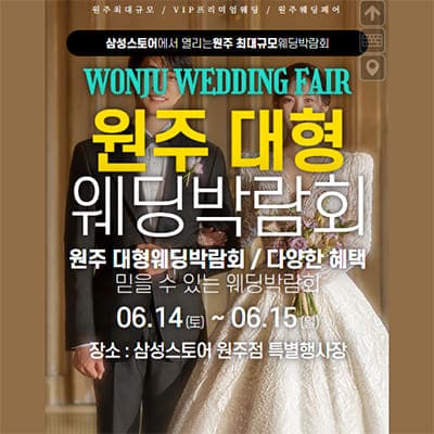 원주 웨딩크라우드 박람회