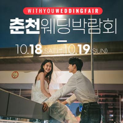 춘천 더테라리움 웨딩박람회