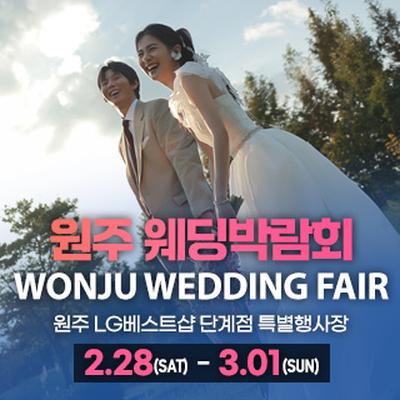 원주 웨딩박람회