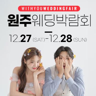 원주 위드유 웨딩박람회