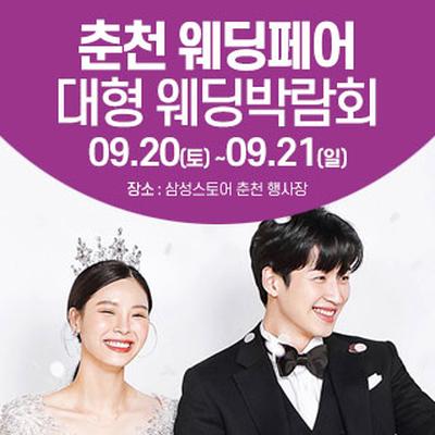 춘천 웨딩크라우드 웨딩박람회