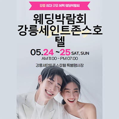 강릉 세인트존스 웨딩박람회일정