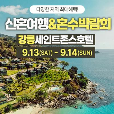 강릉 신혼여행&amp;혼수박람회