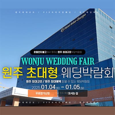 2025 원주 웨딩박람회