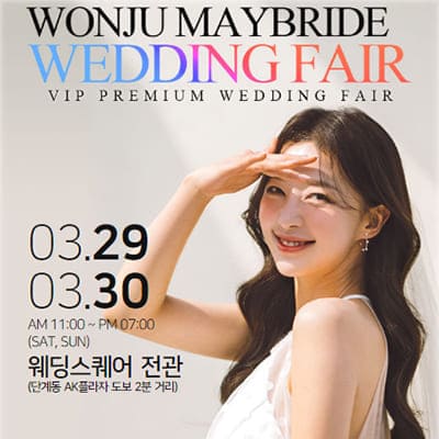 원주 메이브라이드 3월 웨딩박람회