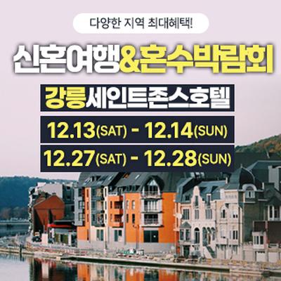 강릉 신혼여행&amp;혼수박람회