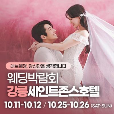 강릉 웨딩박람회