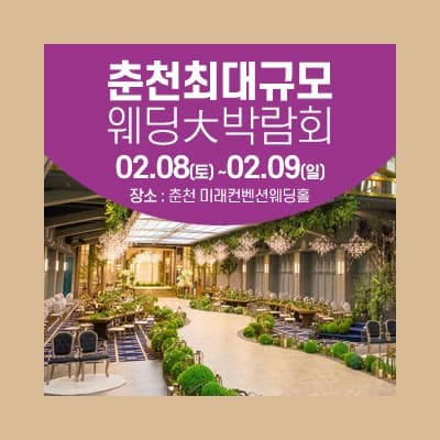 춘천 웨딩크라우드 박람회