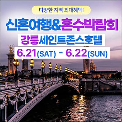 강릉 신혼여행&amp;혼수박람회 06.21-06.22