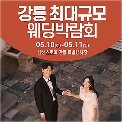 강릉 웨딩박람회 일정 