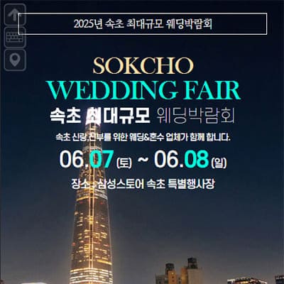 속초 6월 웨딩박람회일정