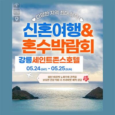 강릉 세인트존스호텔 허니문 혼수박람회