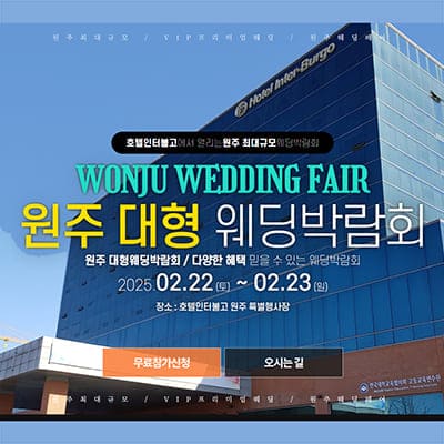 원주 웨딩크라우드 웨딩페어