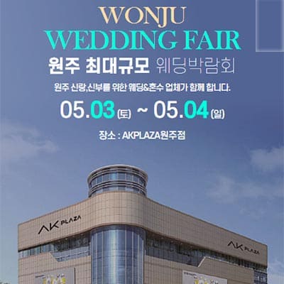 원주 ak플라자 웨딩페어박람회