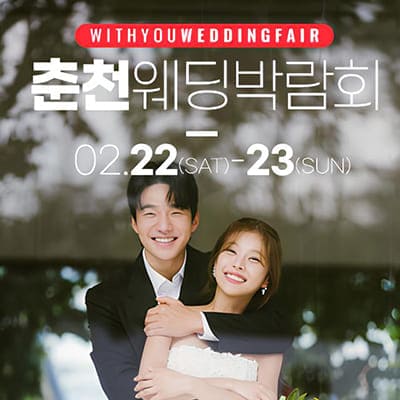춘천 웨딩박람회 일정 