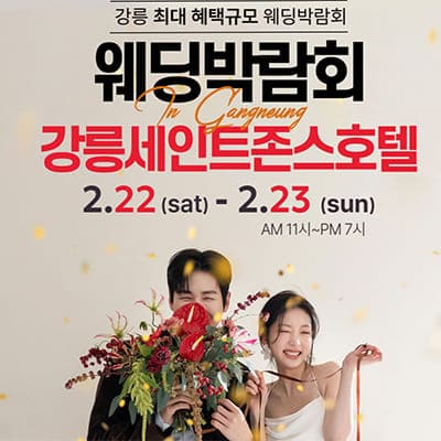 강릉 웨딩박람회 2월